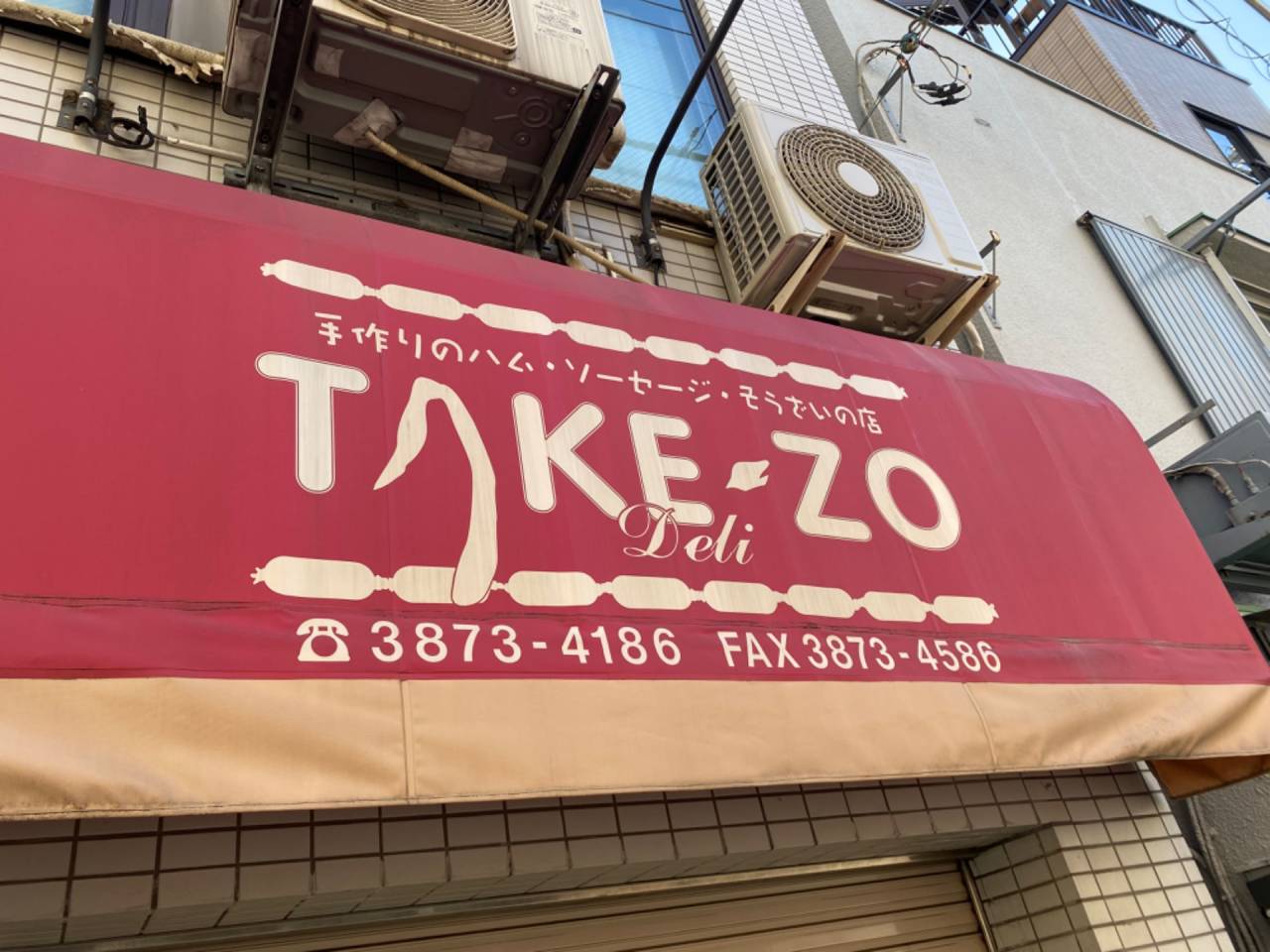 【東京下町手作りハム・ソーセージの店TAKE-ZO】24周年ありがとうございます
